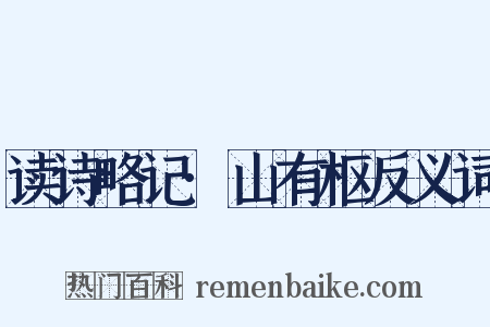 读诗略记·山有枢反义词是什么意思的图片